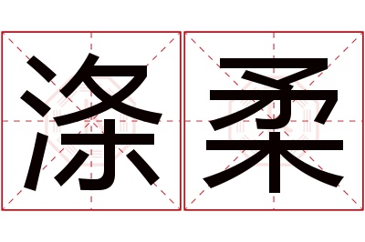 涤柔名字寓意