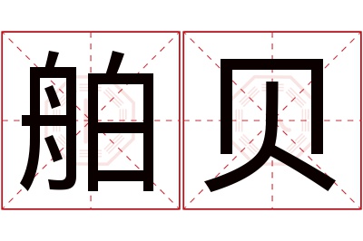 舶贝名字寓意