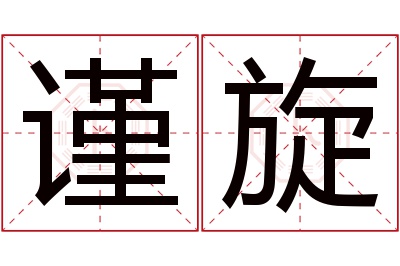 谨旋名字寓意 谨旋名字寓意