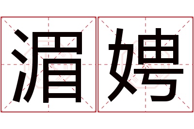 湄娉名字寓意