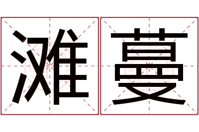 滩蔓名字寓意