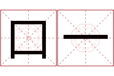 口一名字寓意 口一名字寓意