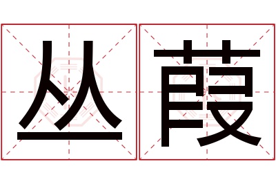 丛葭名字寓意 丛葭名字寓意