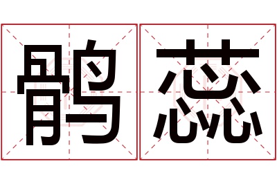 鹘蕊名字寓意 鹘蕊名字寓意