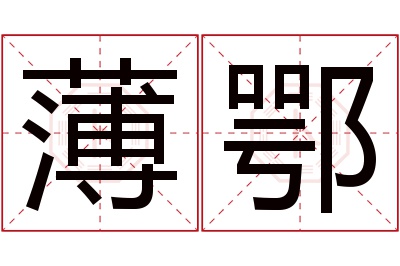 薄鄂名字寓意