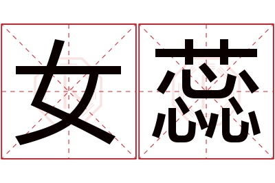 女蕊名字寓意