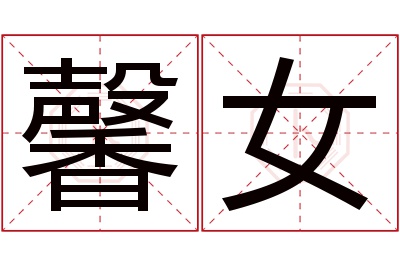 馨女名字寓意 馨女名字寓意