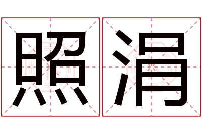 照涓名字寓意