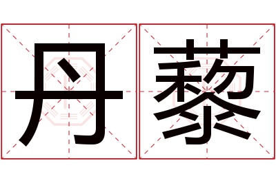 丹藜名字寓意 丹藜名字寓意