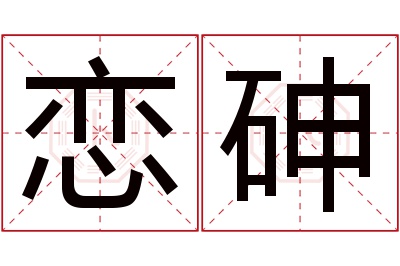 恋砷名字寓意