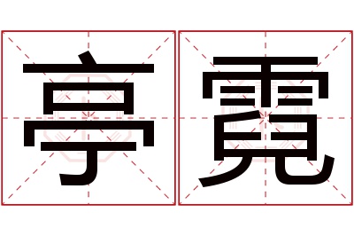 亭霓名字寓意