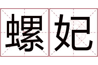 螺妃名字寓意 螺妃名字寓意
