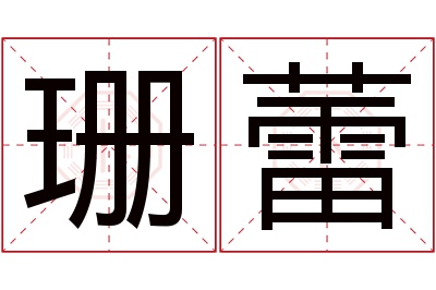 珊蕾名字寓意