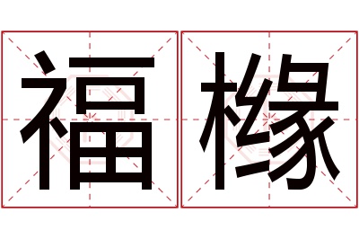 福橼名字寓意 福橼名字寓意