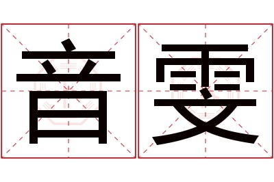 音雯名字寓意