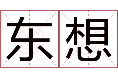 东想名字寓意