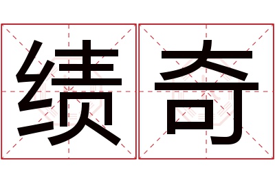 绩奇名字寓意