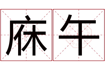 庥午名字寓意