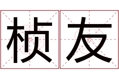 桢友名字寓意 桢友名字寓意