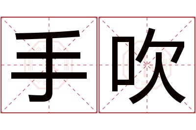 手吹名字寓意 手吹名字寓意
