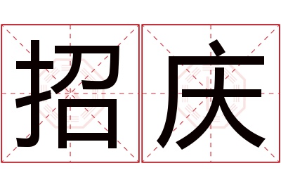 招庆名字寓意 招庆名字寓意