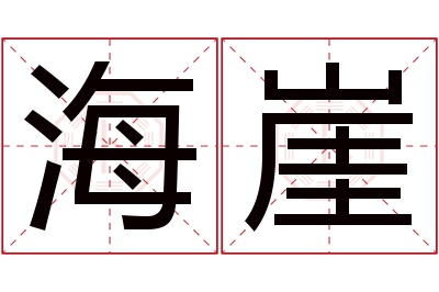 海崖名字寓意