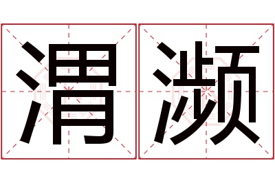 渭濒名字寓意