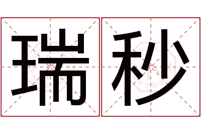 瑞秒名字寓意 瑞秒名字寓意