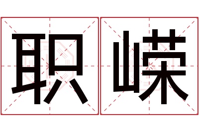 职嵘名字寓意 职嵘名字寓意