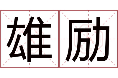 雄励名字寓意 雄励名字寓意