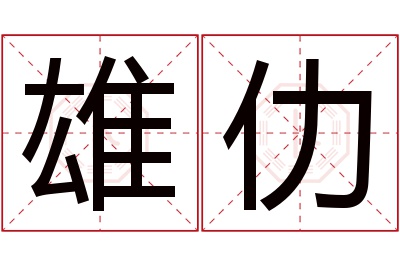 雄仂名字寓意