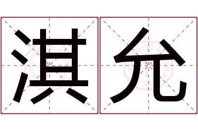 淇允名字寓意 淇允名字寓意