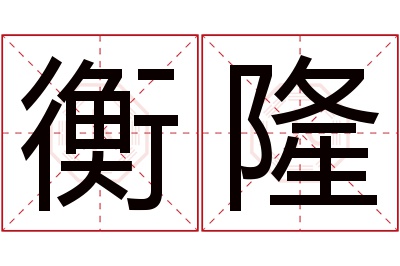 衡隆名字寓意