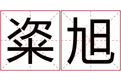 粢旭名字寓意 粢旭名字寓意