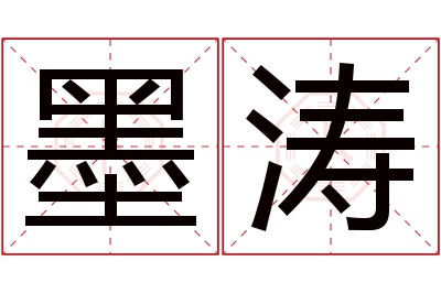 墨涛名字寓意 墨涛名字寓意