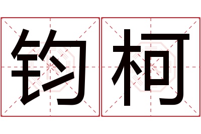 钧柯名字寓意 钧柯名字寓意