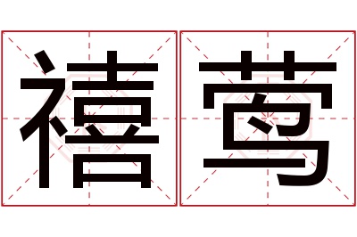 禧莺名字寓意 禧莺名字寓意
