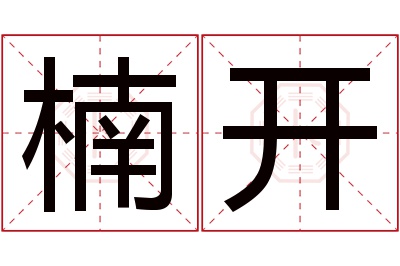 楠开名字寓意