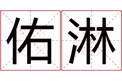 佑淋名字寓意