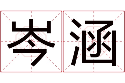 岑涵名字寓意