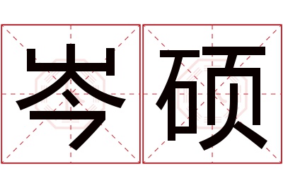 岑硕名字寓意 岑硕名字寓意