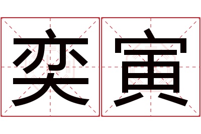 奕寅名字寓意 奕寅名字寓意