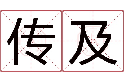 传及名字寓意