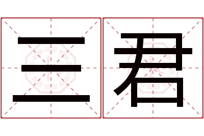 三君名字寓意