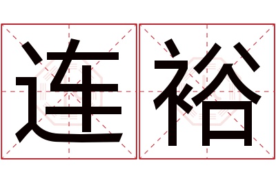 连裕名字寓意