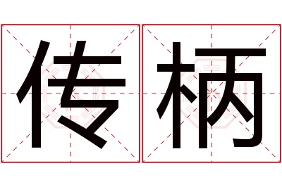 传柄名字寓意 传柄名字寓意