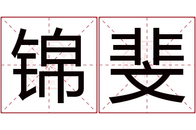 锦斐名字寓意