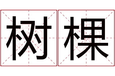 树棵名字寓意