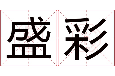 盛彩名字寓意 盛彩名字寓意