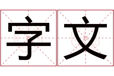 字文名字寓意